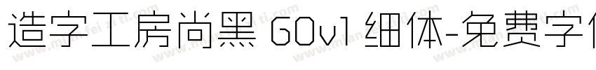 造字工房尚黑 G0v1 细体字体转换